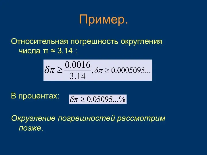 Пример. Относительная погрешность округления числа π ≈ 3.14 : В процентах: Округление погрешностей рассмотрим позже.