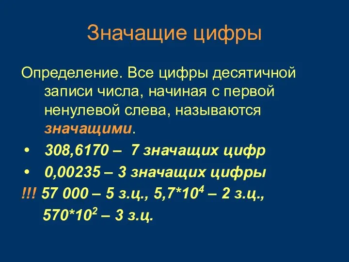 Значащие цифры Определение. Все цифры десятичной записи числа, начиная с первой ненулевой