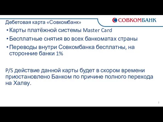 Дебетовая карта «Совкомбанк» Карты платёжной системы Master Card Бесплатные снятия во всех