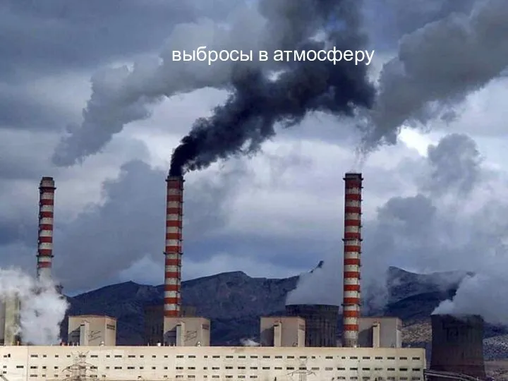 выбросы в атмосферу