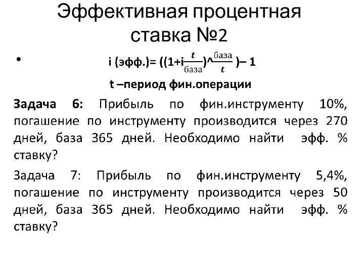 Эффективная процентная ставка №2