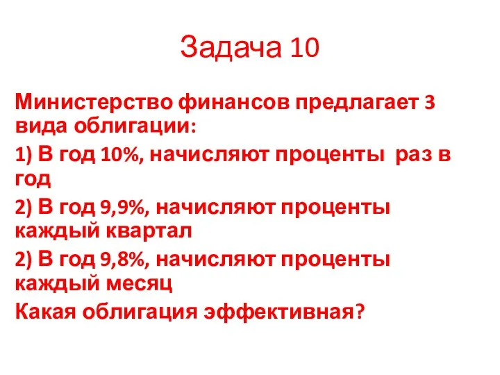 Задача 10 Министерство финансов предлагает 3 вида облигации: 1) В год 10%,