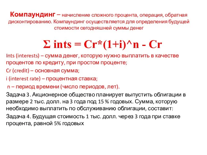 Компаундинг – начисление сложного процента, операция, обратная дисконтированию. Компаундинг осуществляется для определения