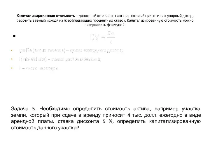 Капитализированная стоимость – денежный эквивалент актива, который приносит регулярный доход, рассчитываемый исходя