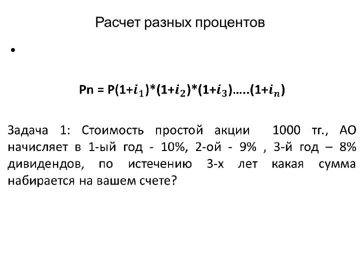 Расчет разных процентов