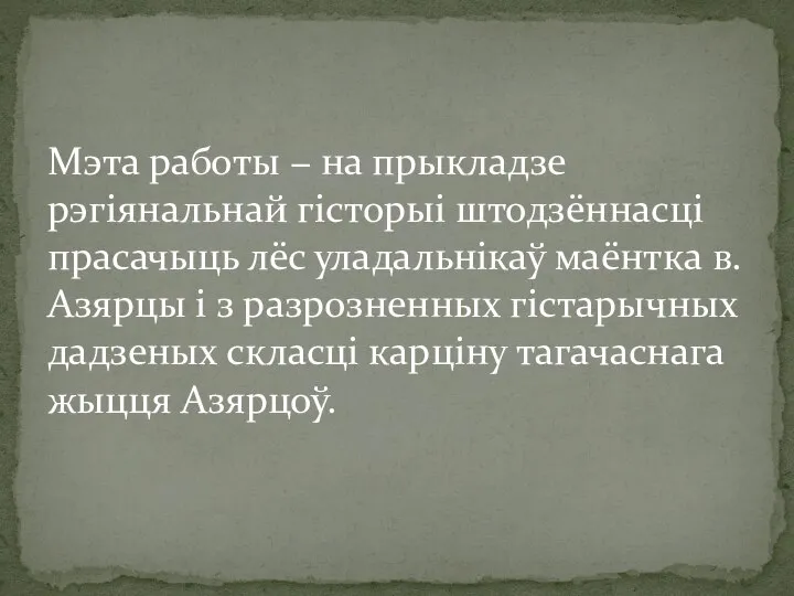 Мэта работы − на прыкладзе рэгіянальнай гісторыі штодзённасці прасачыць лёс уладальнікаў маёнтка