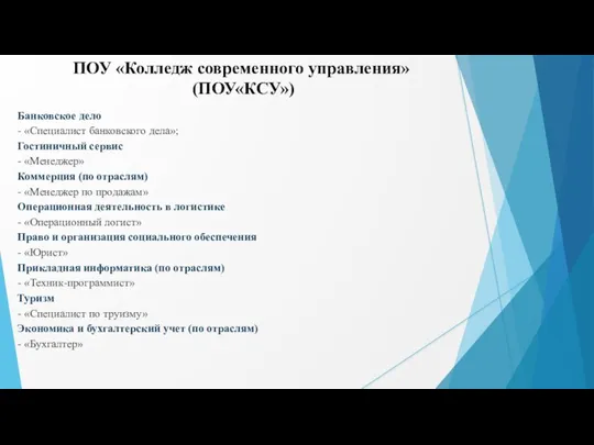 ПОУ «Колледж современного управления» (ПОУ«КСУ») Банковское дело - «Специалист банковского дела»; Гостиничный