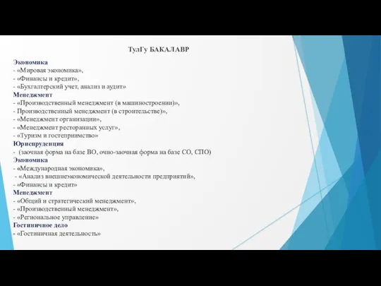 Экономика - «Мировая экономика», - «Финансы и кредит», - «Бухгалтерский учет, анализ