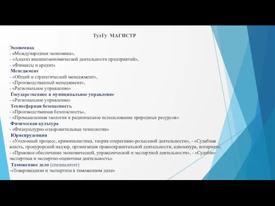 Экономика - «Международная экономика», - «Анализ внешнеэкономической деятельности предприятий», - «Финансы и