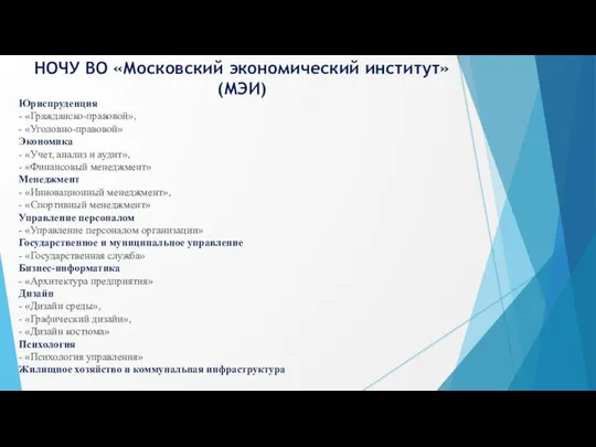 НОЧУ ВО «Московский экономический институт» (МЭИ) Юриспруденция - «Гражданско-правовой», - «Уголовно-правовой» Экономика