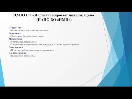 НАНО ВО «Институт мировых цивилизаций» (НАНО ВО «ИМЦ») Психология - «Психология управления