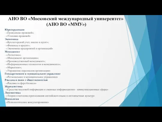 АНО ВО «Московский международный университет» (АНО ВО «ММУ») Юриспруденция - «Гражданско-правовой»; -