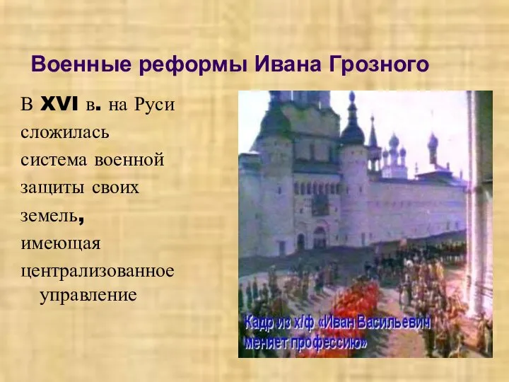 Военные реформы Ивана Грозного В XVI в. на Руси сложилась система военной