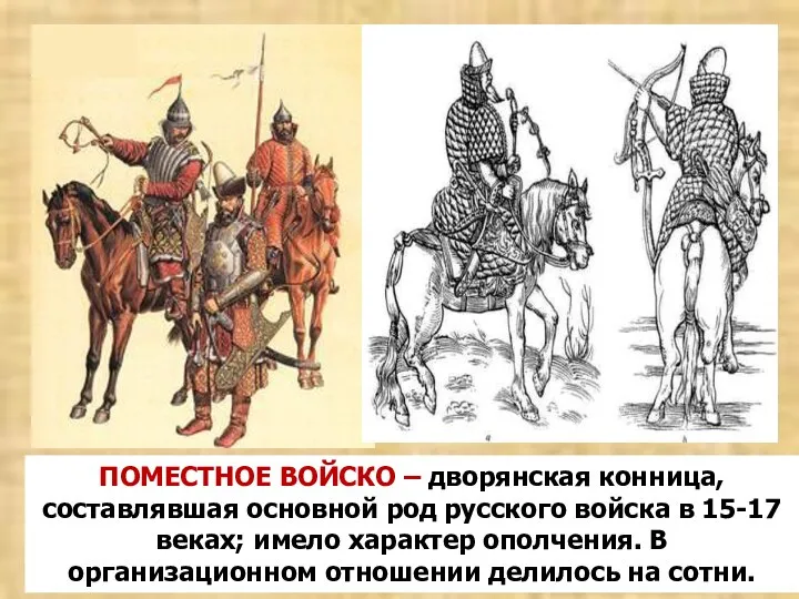 ПОМЕСТНОЕ ВОЙСКО – дворянская конница, составлявшая основной род русского войска в 15-17