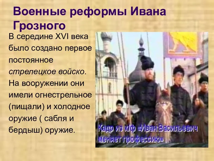 Военные реформы Ивана Грозного В середине XVI века было создано первое постоянное