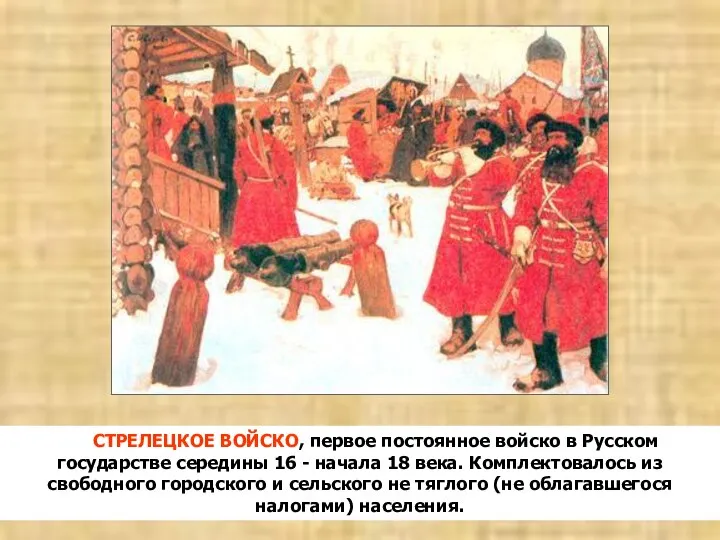 СТРЕЛЕЦКОЕ ВОЙСКО, первое постоянное войско в Русском государстве середины 16 - начала