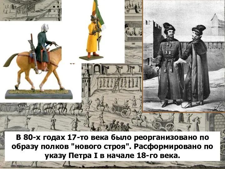В 80-х годах 17-то века было реорганизовано по образу полков "нового строя".