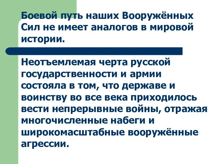 Боевой путь наших Вооружённых Сил не имеет аналогов в мировой истории. Неотъемлемая