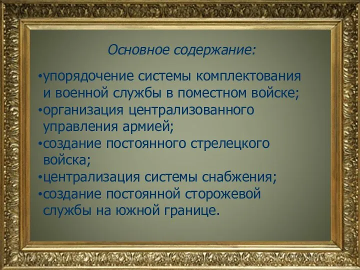 Основное содержание: упорядочение системы комплектования и военной службы в поместном войске; организация