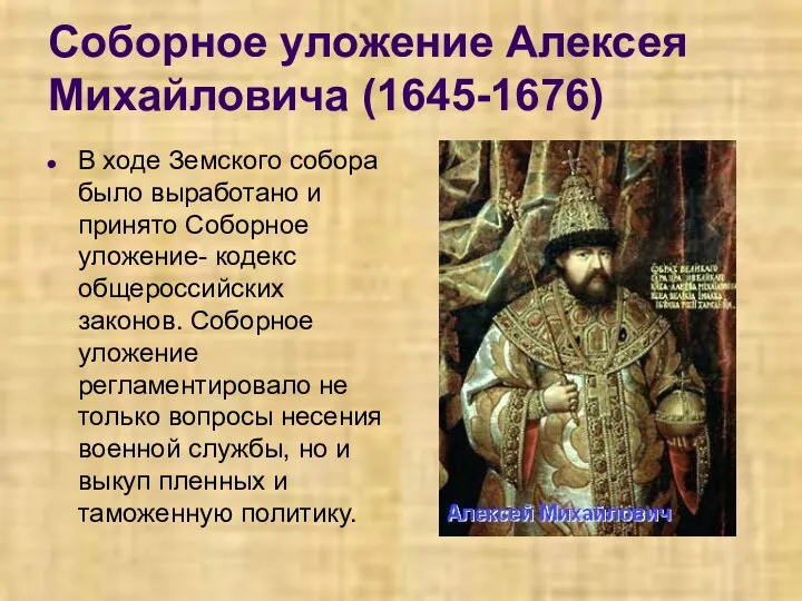 Соборное уложение Алексея Михайловича (1645-1676) В ходе Земского собора было выработано и