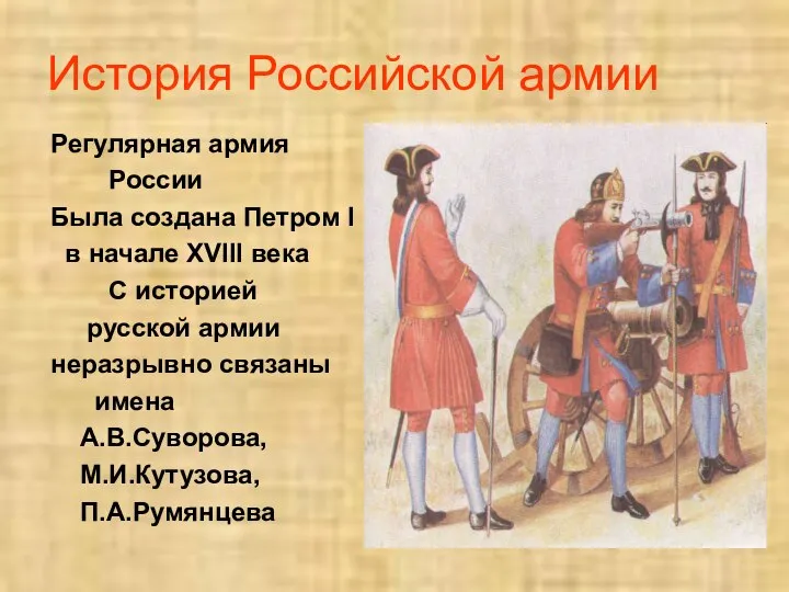 История Российской армии Регулярная армия России Была создана Петром I в начале