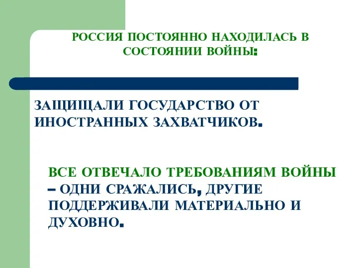 РОССИЯ ПОСТОЯННО НАХОДИЛАСЬ В СОСТОЯНИИ ВОЙНЫ: ЗАЩИЩАЛИ ГОСУДАРСТВО ОТ ИНОСТРАННЫХ ЗАХВАТЧИКОВ. ВСЕ