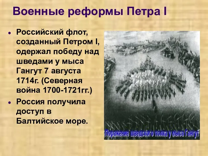 Военные реформы Петра I Российский флот, созданный Петром I, одержал победу над