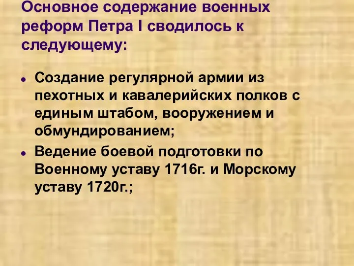 Основное содержание военных реформ Петра I сводилось к следующему: Создание регулярной армии