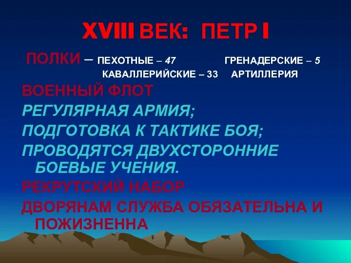 XVIII ВЕК: ПЕТР I ПОЛКИ – ПЕХОТНЫЕ – 47 ГРЕНАДЕРСКИЕ – 5