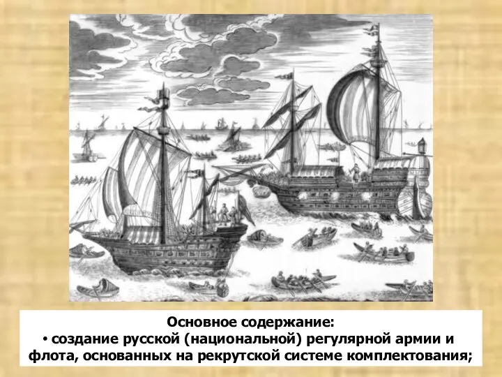 Основное содержание: создание русской (национальной) регулярной армии и флота, основанных на рекрутской системе комплектования;