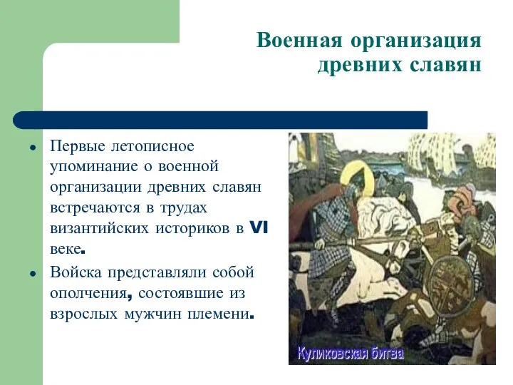 Военная организация древних славян Первые летописное упоминание о военной организации древних славян