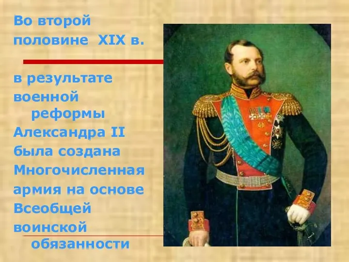 Во второй половине XIX в. в результате военной реформы Александра II была