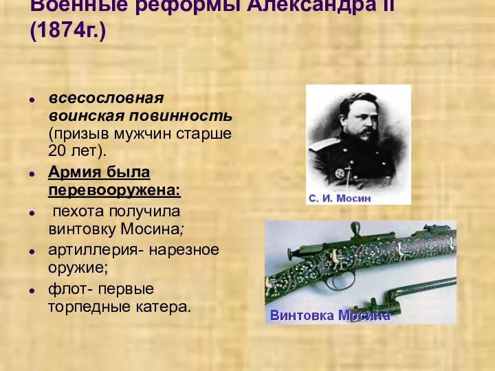 Военные реформы Александра II (1874г.) всесословная воинская повинность (призыв мужчин старше 20