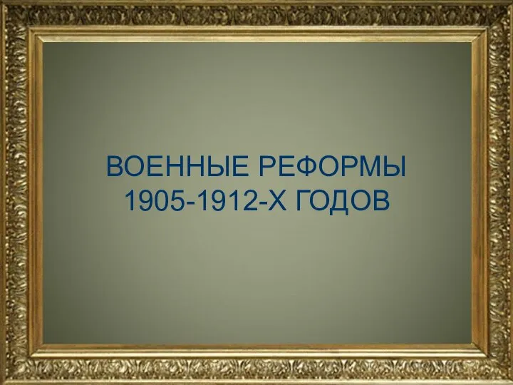 ВОЕННЫЕ РЕФОРМЫ 1905-1912-Х ГОДОВ