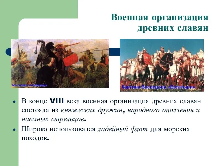 Военная организация древних славян В конце VIII века военная организация древних славян