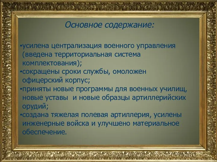 Основное содержание: усилена централизация военного управления (введена территориальная система комплектования); сокращены сроки