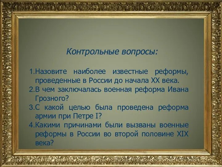 Контрольные вопросы: Назовите наиболее известные реформы, проведенные в России до начала XX
