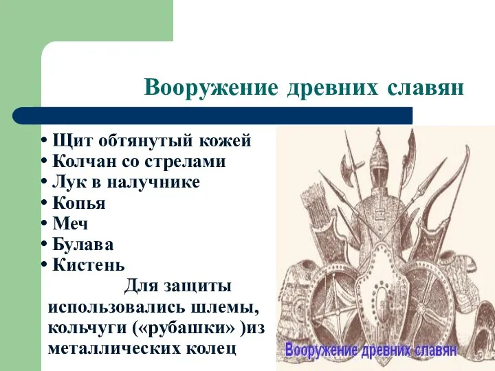 Вооружение древних славян Щит обтянутый кожей Колчан со стрелами Лук в налучнике