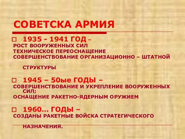 СОВЕТСКА АРМИЯ 1935 - 1941 ГОД – РОСТ ВООРУЖЕННЫХ СИЛ ТЕХНИЧЕСКОЕ ПЕРЕОСНАЩЕНИЕ