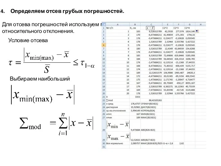 Определяем отсев грубых погрешностей. Для отсева погрешностей используем метод максимального относительного отклонения. Условие отсева Выбираем наибольший