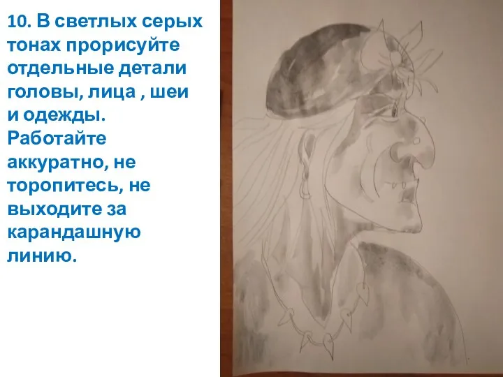 10. В светлых серых тонах прорисуйте отдельные детали головы, лица , шеи