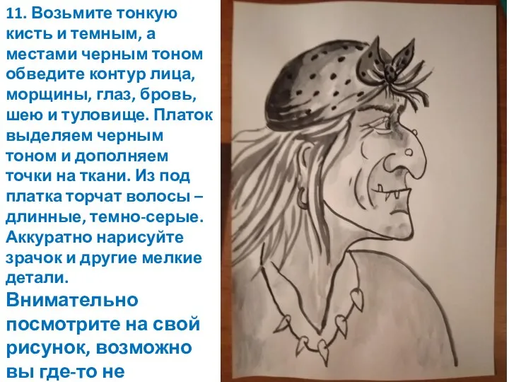 11. Возьмите тонкую кисть и темным, а местами черным тоном обведите контур