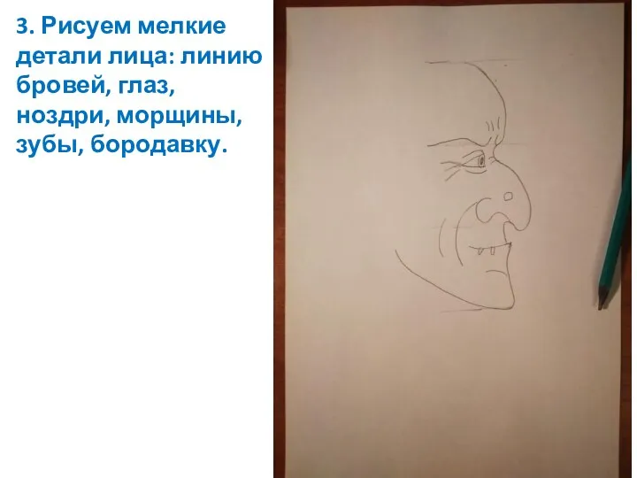 3. Рисуем мелкие детали лица: линию бровей, глаз, ноздри, морщины, зубы, бородавку.