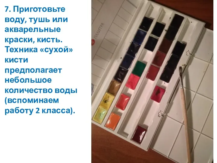 7. Приготовьте воду, тушь или акварельные краски, кисть. Техника «сухой» кисти предполагает