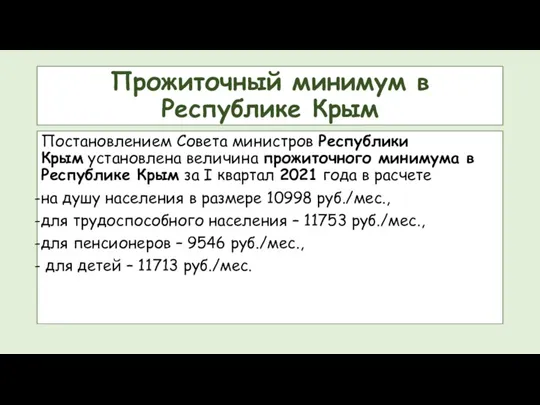 Прожиточный минимум в Республике Крым Постановлением Совета министров Республики Крым установлена величина