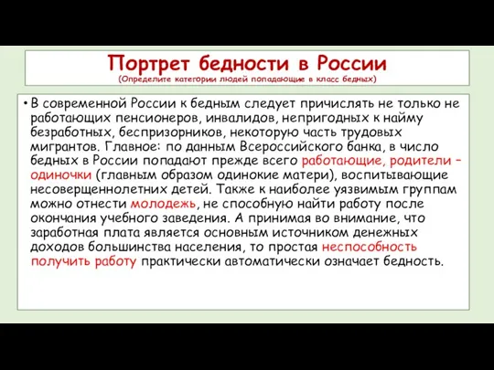 Портрет бедности в России (Определите категории людей попадающие в класс бедных) В