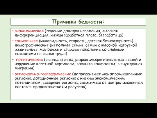 Причины бедности: экономические (падение доходов населения, высокая дифференциация, низкая заработная плата, безработица)