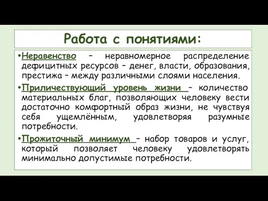 Работа с понятиями: Неравенство – неравномерное распределение дефицитных ресурсов – денег, власти,