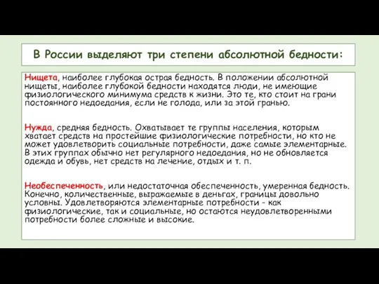 В России выделяют три степени абсолютной бедности: Нищета, наиболее глубокая острая бедность.