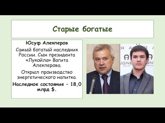 Старые богатые Юсуф Алекперов Самый богатый наследник России. Сын президента «Лукойла» Вагита